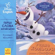 Disney. Перші слова англійською. Учимо кольори разом з Олафом. Зображення №7