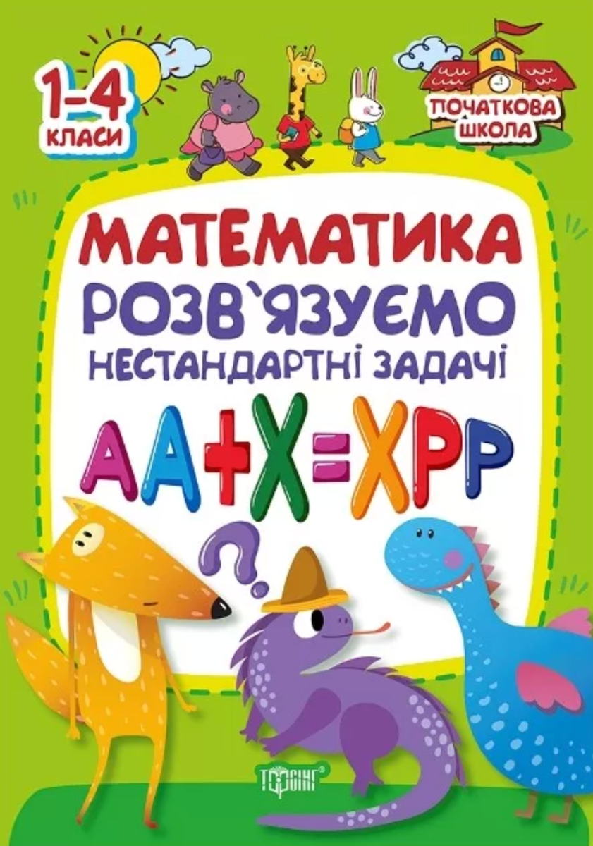 Початкова школа. Математика. Розвязуємо нестандартні...