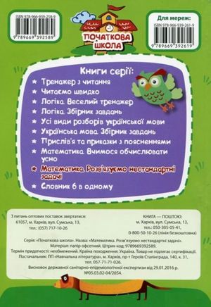 Початкова школа. Математика. Розвязуємо нестандартні задачі — Ірина Лісіцина, фото 4