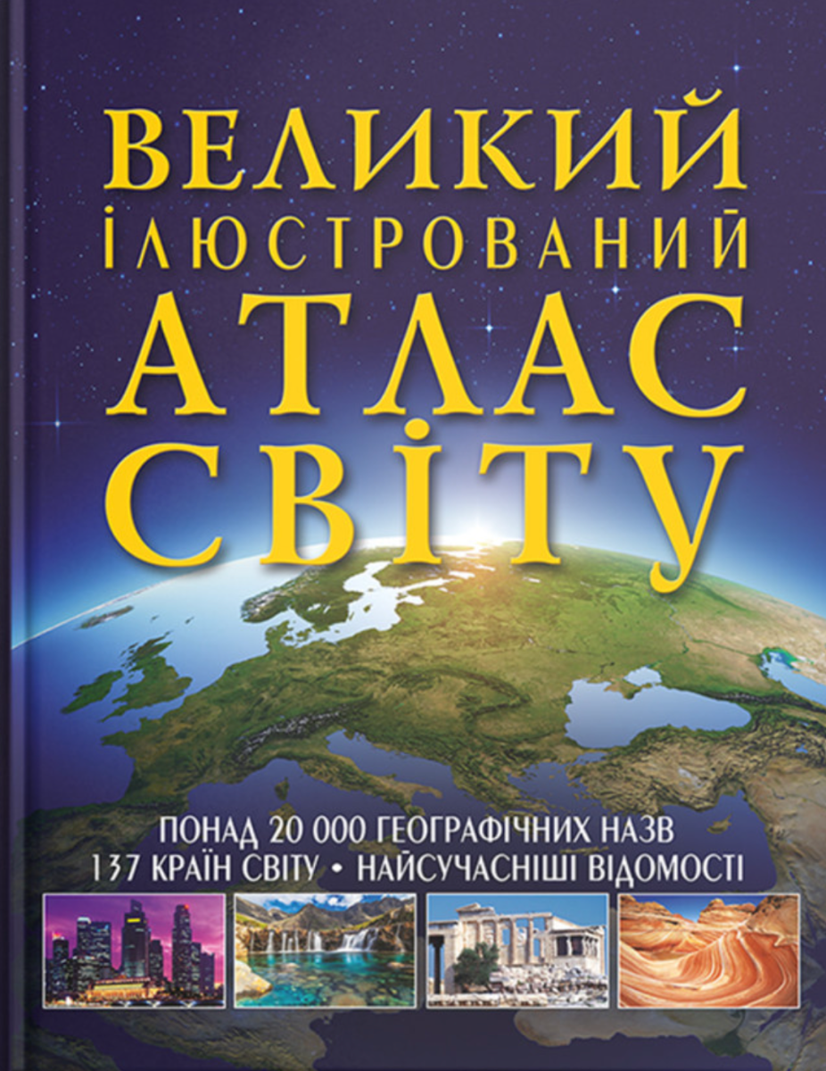 Великий ілюстрований атлас Світу