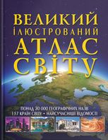 Великий ілюстрований атлас світу