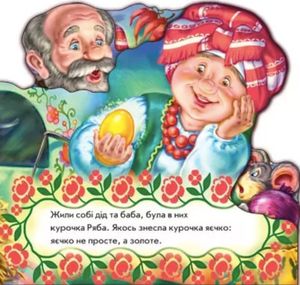 Улюблена казка. Курочка Ряба — фото 8