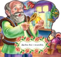 Улюблена казка. Курочка Ряба. Image №2