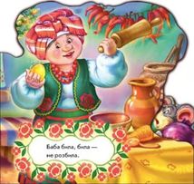 Улюблена казка. Курочка Ряба. Image №6