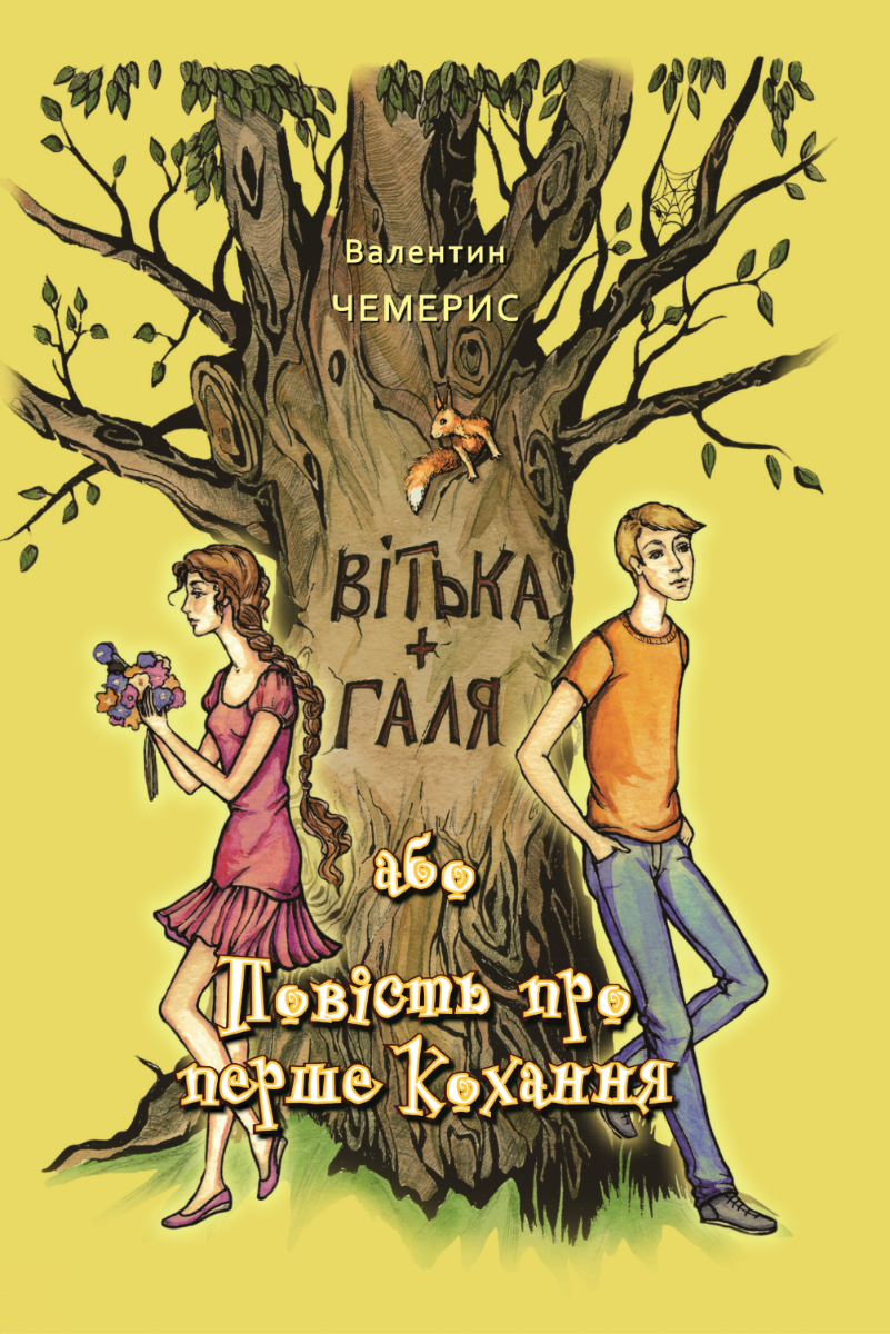 Вітька + Галя, або повість про перше кохання