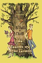 Вітька + Галя, або Повість про перше кохання. Image №2