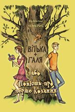 Вітька + Галя, або Повість про перше кохання