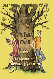 Вітька + Галя, або Повість про перше кохання. Image №2