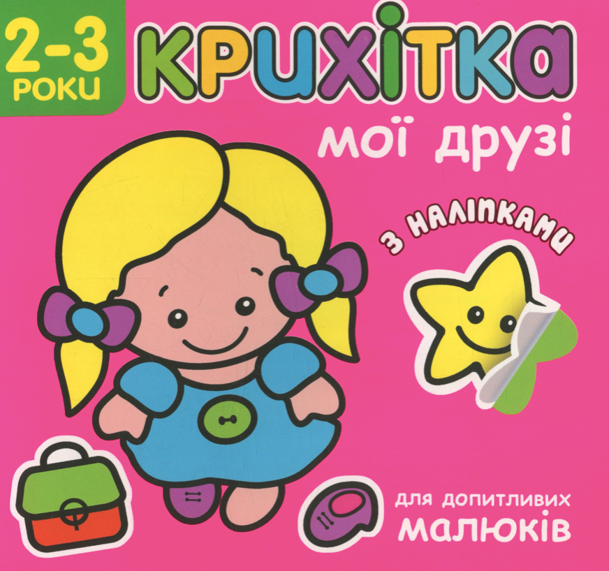 Крихітка. Мої друзі. 2-3 роки