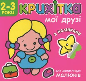 Крихітка. Мої друзі. 2-3 роки — Ірма Пікєне, фото 4