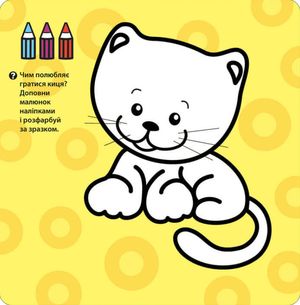 Крихітка. Мої друзі. 2-3 роки — Ірма Пікєне, фото 6