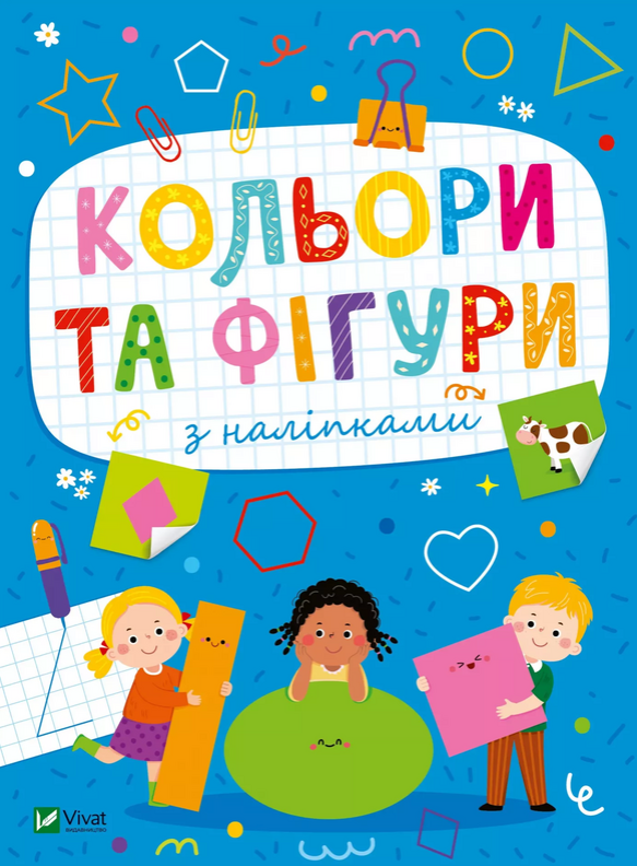Обкладинка Кольори та фігури з наліпками