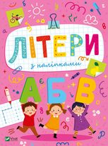 Літери з наліпками