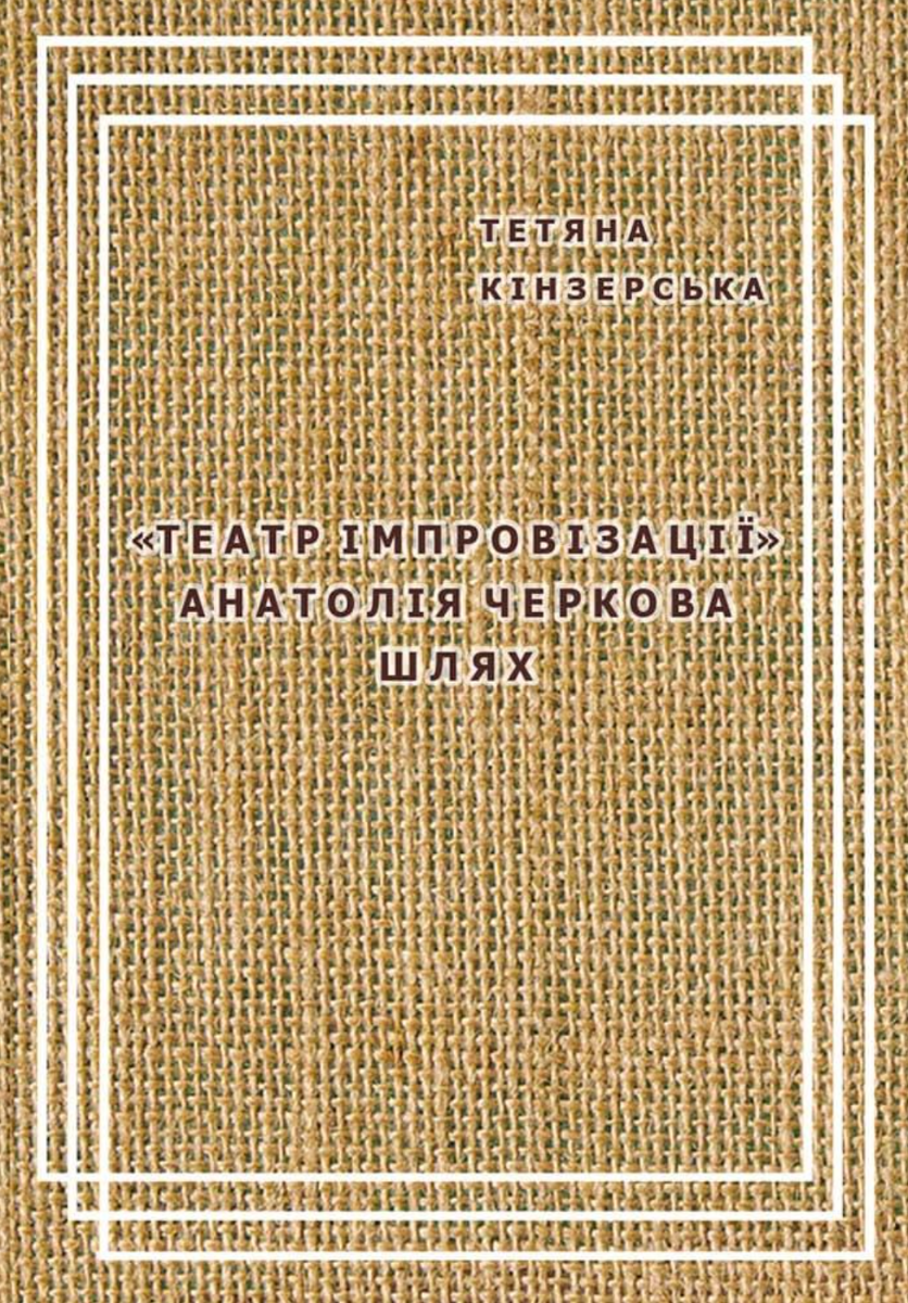 Обкладинка «Театр імпровізації» Анатолія Черкова. Шлях
