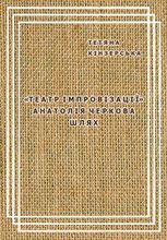 «Театр імпровізації» Анатолія Черкова. Шлях