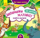 Допоможи малюку знайти матусю. 22 наліпки