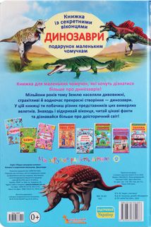 Динозаври. Книжка з секретними віконцями. 0+. Image №1