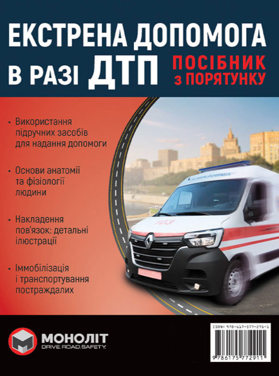 Обкладинка Екстрена допомога в разі ДТП. Посібник з порятунку