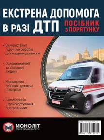 Екстрена допомога в разі ДТП. Посібник з порятунку. Зображення №1