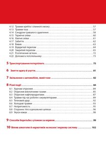 Екстрена допомога в разі ДТП. Посібник з порятунку. Зображення №4