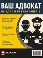 Ваш адвокат. На дорозі без конфліктів