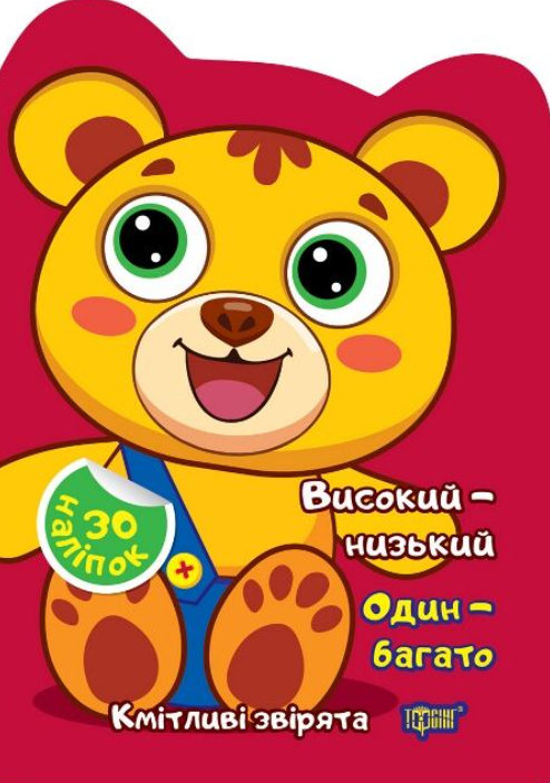 Кмітливі звірята Високий – низький. Один – багато....