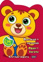 Кмітливі звірята Високий – низький. Один – багато. Наліпки