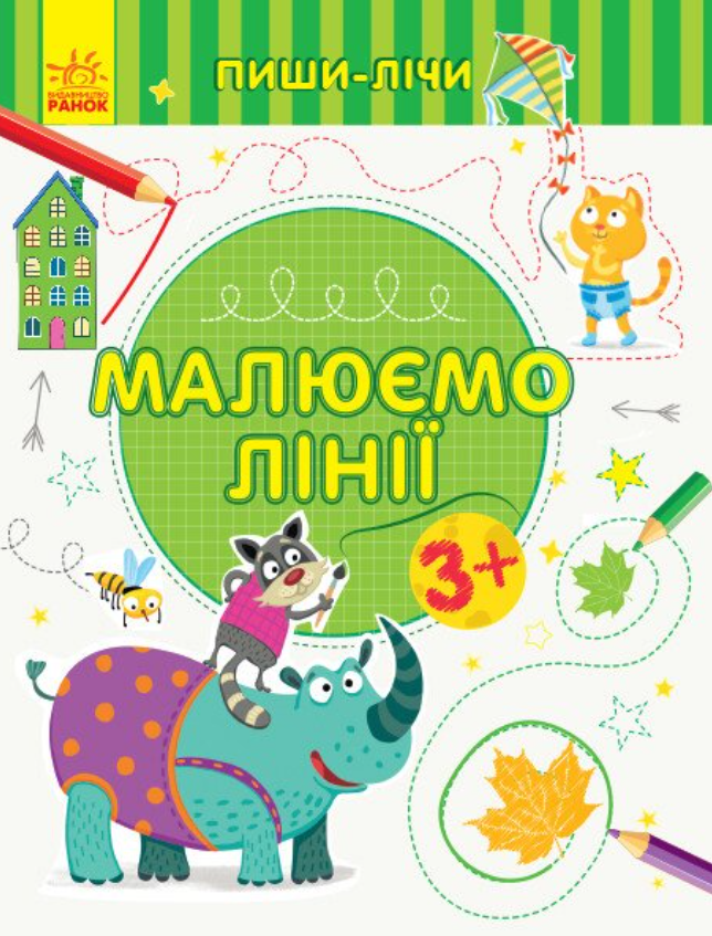 Пиши-лічи. Малюємо лінії. Письмо. 3-4 роки