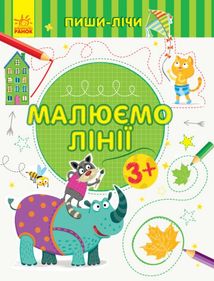 Пиши-лічи. Малюємо лінії. Письмо. 3-4 роки.. Зображення №1