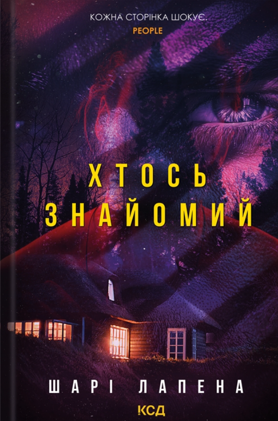 Обкладинка Хтось знайомий