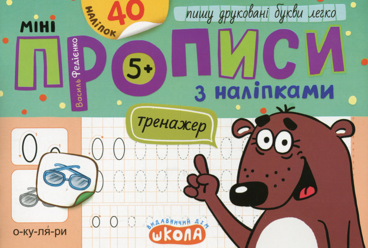Міні-прописи з наліпками. Пишу друковані букви легко....