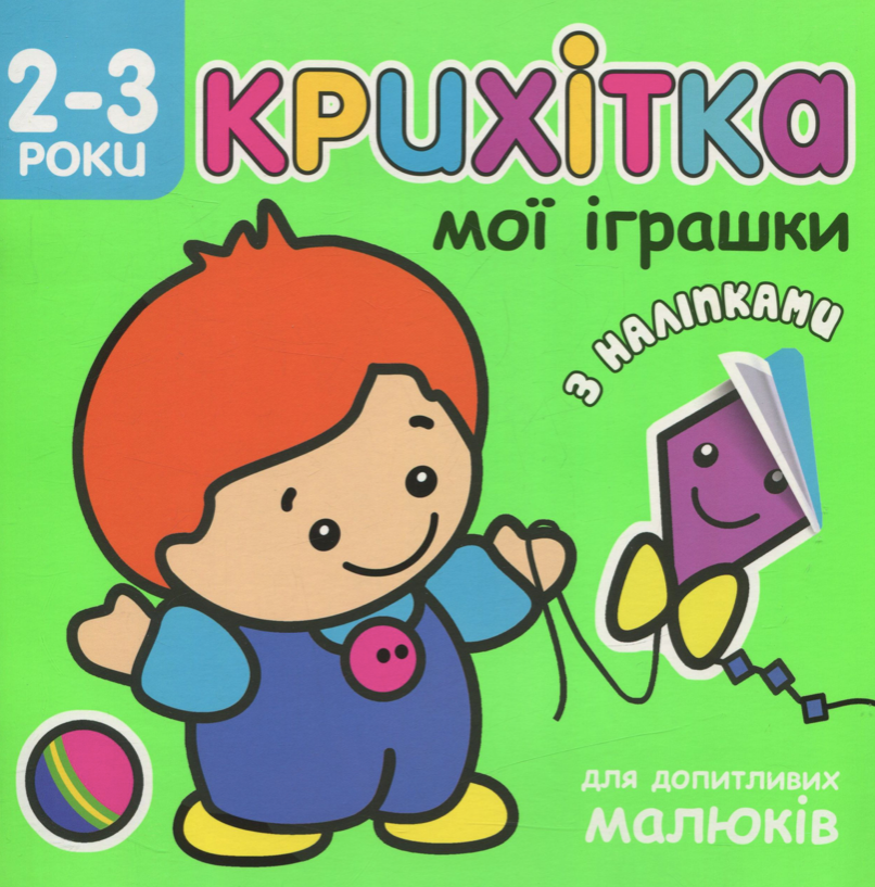 Крихітка. Мої іграшки. 2-3 роки
