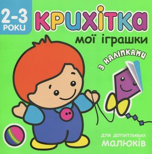 Крихітка. Мої іграшки. 2-3 роки — Ірма Пікєне, фото 4