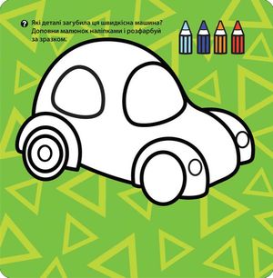Крихітка. Мої іграшки. 2-3 роки — Ірма Пікєне, фото 8
