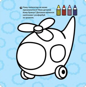 Крихітка. Мої іграшки. 2-3 роки — Ірма Пікєне, фото 7