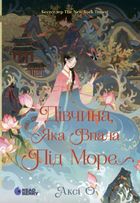 Дівчина, яка впала під море. Сувій дракона. Зображення №1