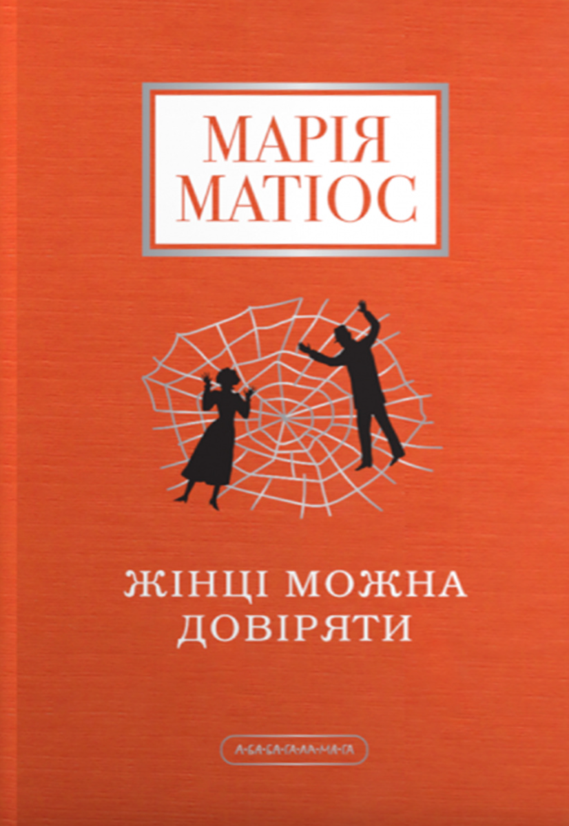 Обкладинка Жінці можна довіряти