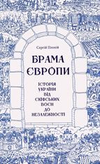 Брама Європи