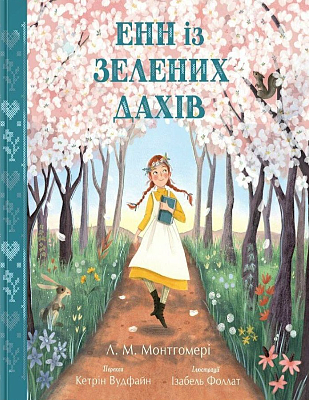 Обкладинка видання Енн із Зелених Дахів