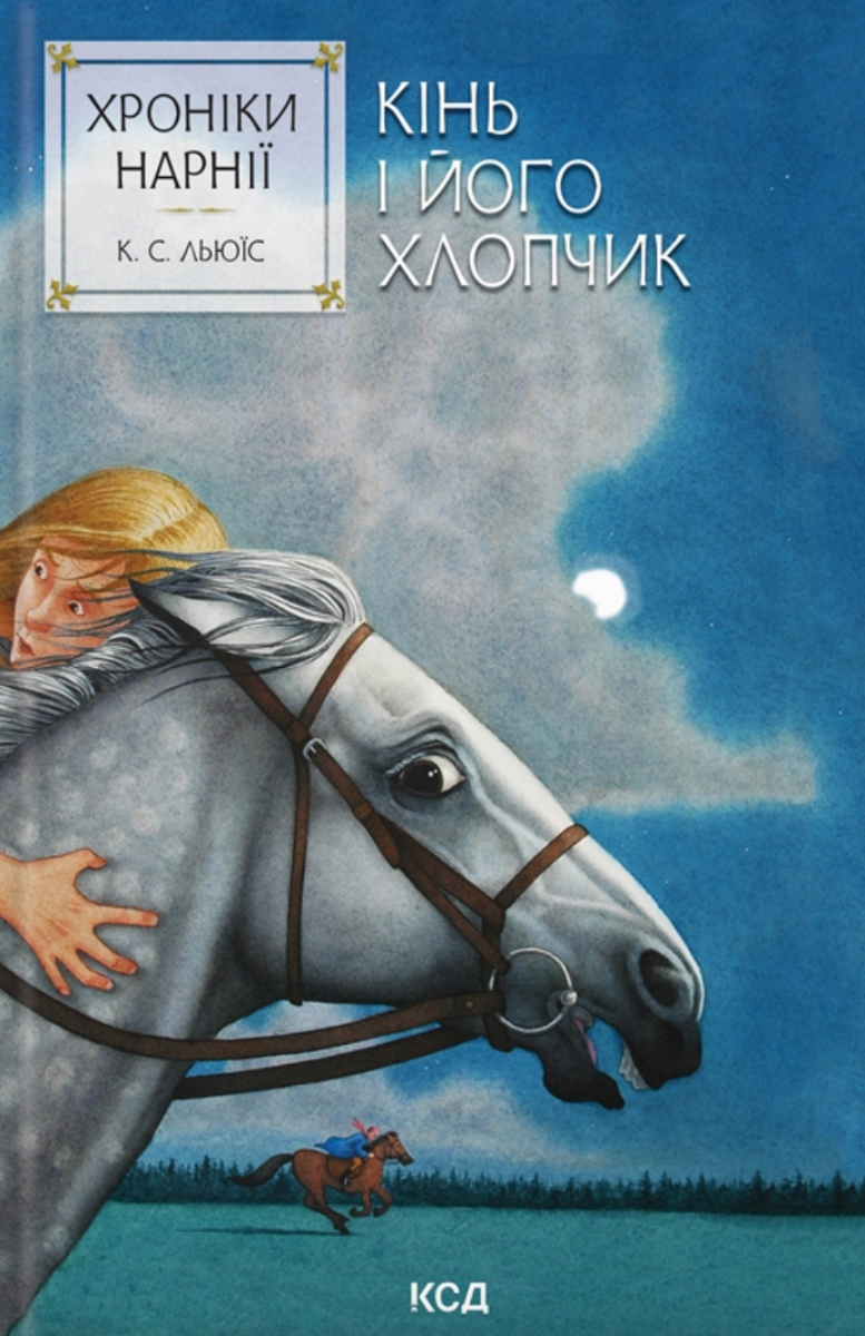 Обкладинка Хроніки Нарнії. Кінь і його хлопчик. Книга 3