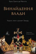 Винайдення влади. Королі, папи і розквіт Заходу. Зображення №1