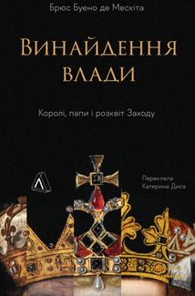 Винайдення влади. Королі, папи і розквіт Заходу. Зображення №1