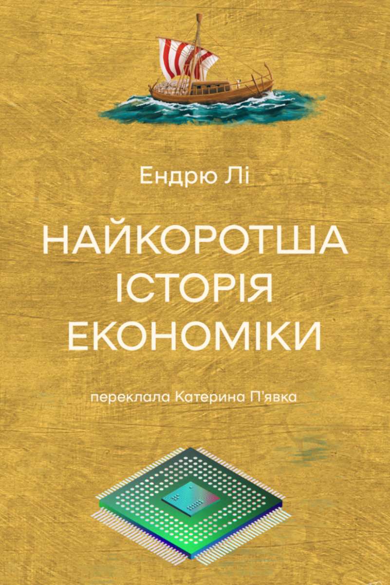 Обкладинка Найкоротша історія економіки