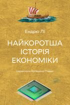 Найкоротша історія економіки. Зображення №1