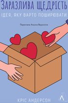 Заразлива щедрість. Ідея, яку варто поширювати. Зображення №1