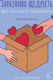 Заразлива щедрість. Ідея, яку варто поширювати. Зображення №1