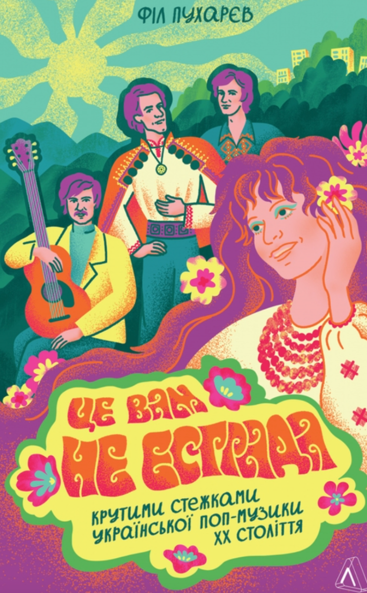 Це вам не естрада. Крутими стежками української поп-музики...