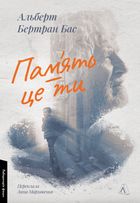 Пам'ять - це ти. Зображення №1
