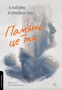 Пам'ять - це ти. Зображення №1