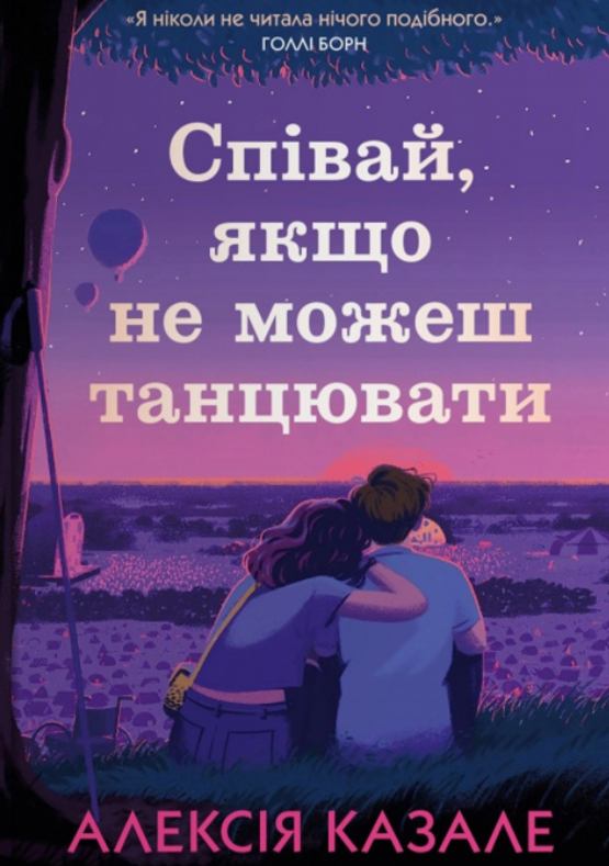 Обкладинка Співай, якщо не можеш танцювати